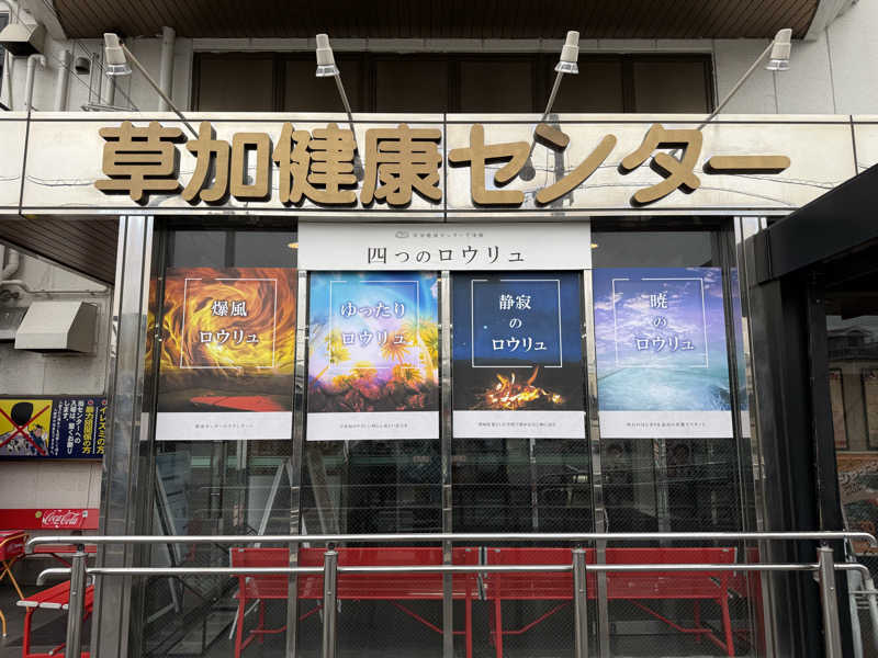 はるごり🦍🦐さんの湯乃泉 草加健康センターのサ活写真