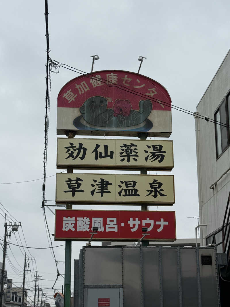 はるごり🦍🦐さんの湯乃泉 草加健康センターのサ活写真