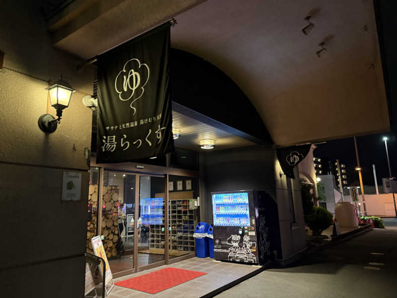 はるごり🦍🦐さんのサウナと天然温泉 湯らっくすのサ活写真