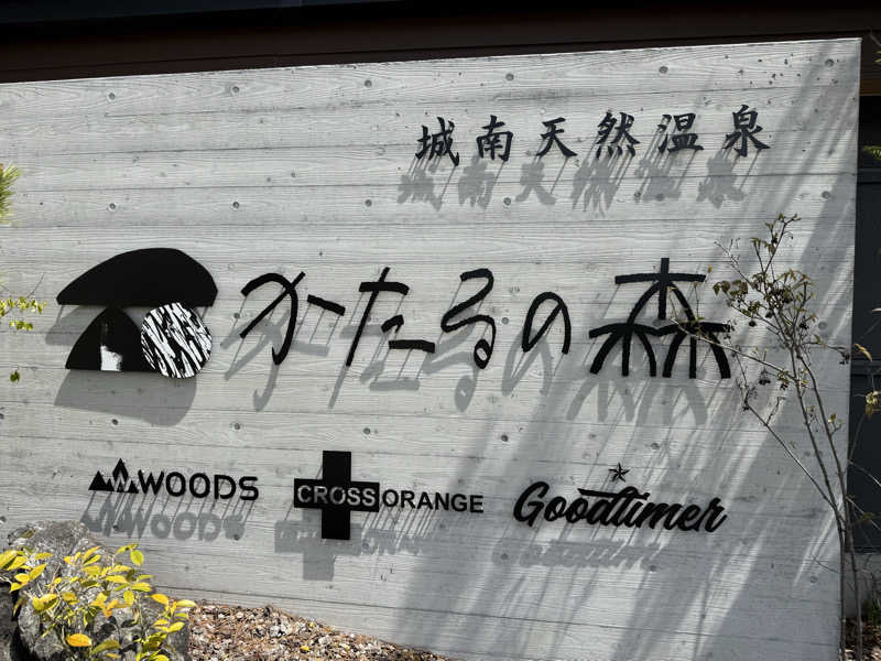 はるごり🦍🦐さんの城南天然温泉かたるの森のサ活写真