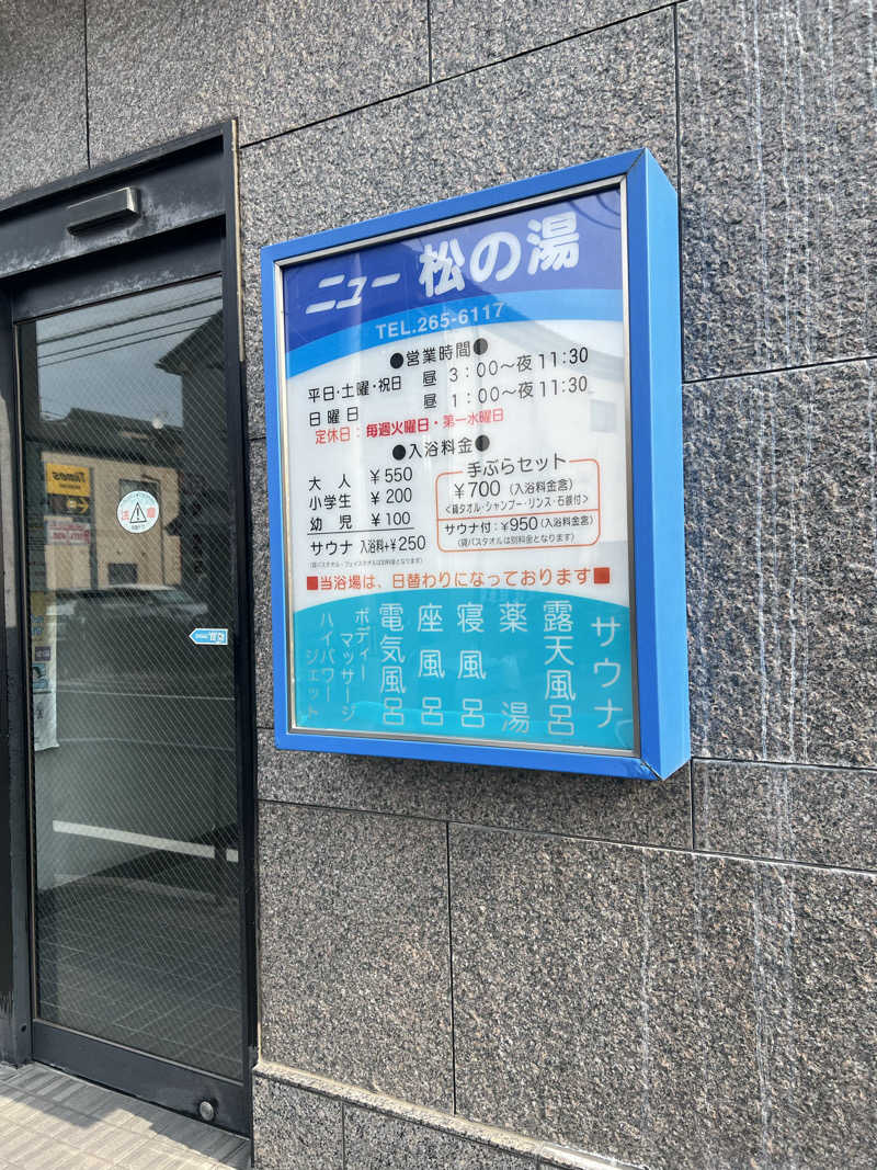 セキ子さんのニュー松の湯のサ活写真