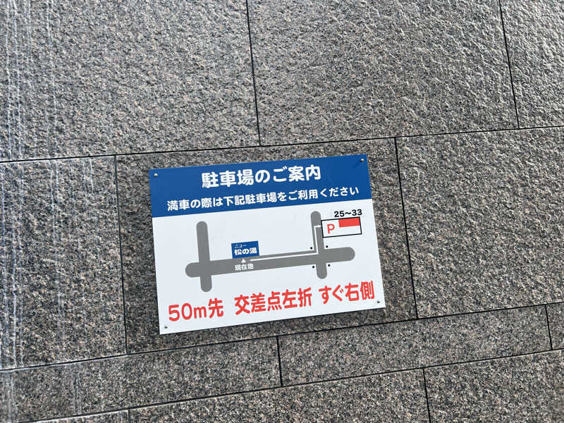 セキ子さんのニュー松の湯のサ活写真