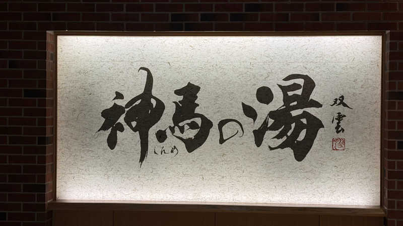 KUR0TAKAさんの神馬の湯のサ活写真