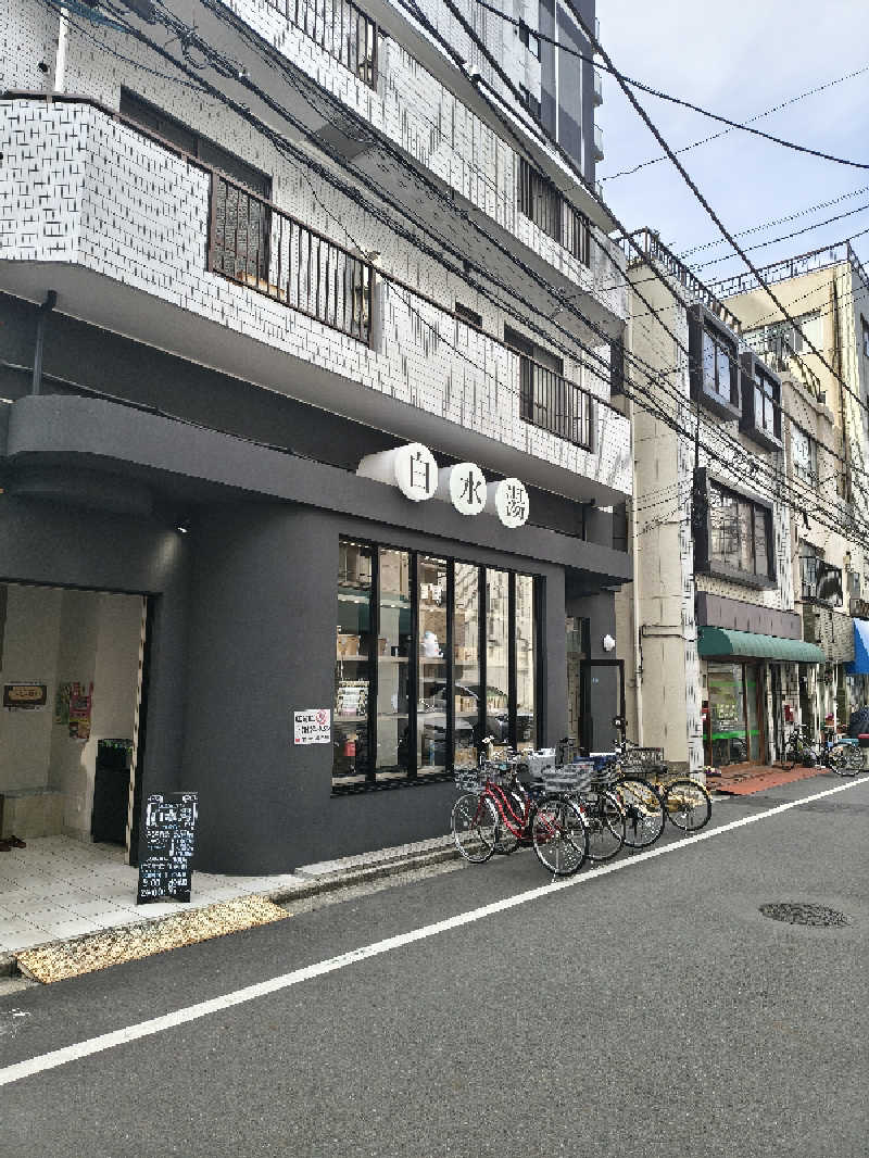 たか☆さんの白水湯のサ活写真