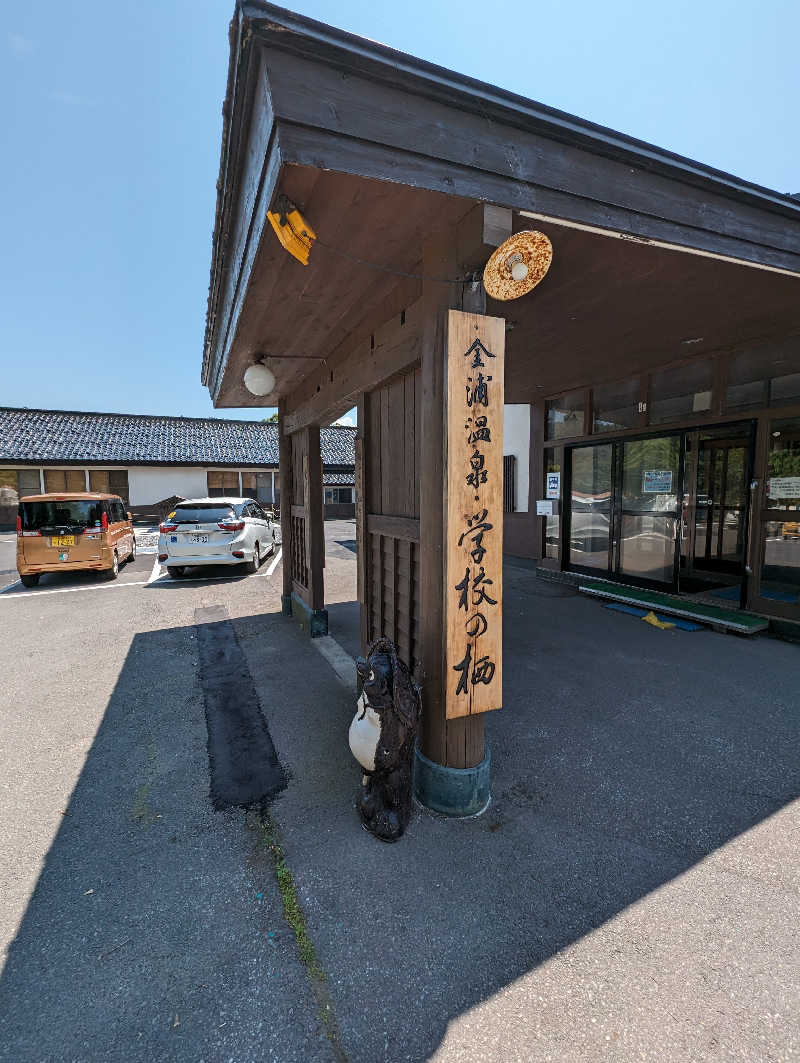 ▼・谷・▼パグ使い。さんの金浦温泉・学校の栖のサ活写真