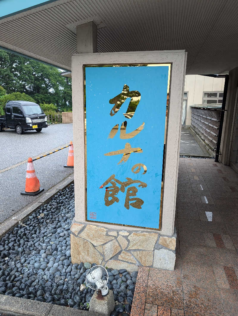 ▼・谷・▼パグ使い。さんの金太郎温泉 カルナの館のサ活写真