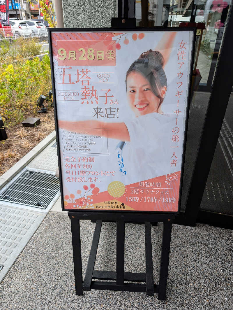 ▼・谷・▼パグ使い。さんの花園温泉 sauna kukkaのサ活写真