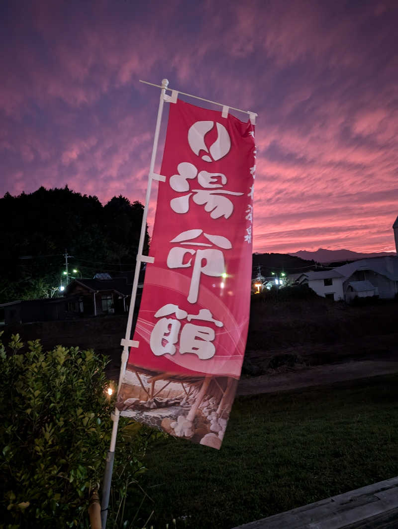 ▼・谷・▼パグ使い。さんの関金温泉 せきがね湯命館のサ活写真