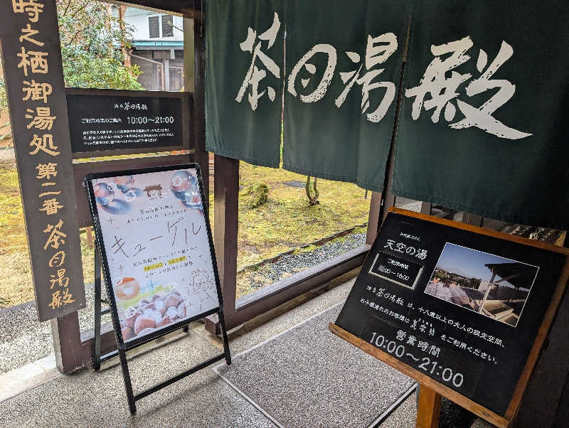 ▼・谷・▼パグ使い。さんの御殿場高原 天然温泉 茶目湯殿のサ活写真