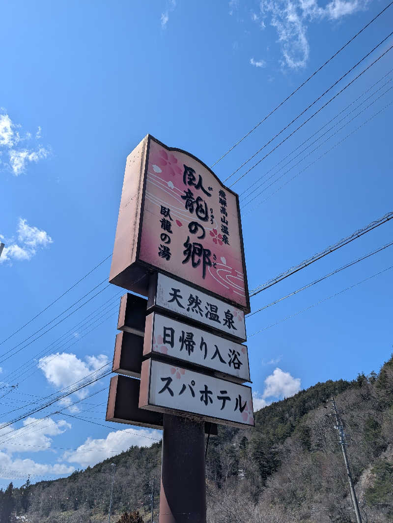 ▼・谷・▼パグ使い。さんの飛騨高山 自家源泉の湯 臥龍の郷のサ活写真