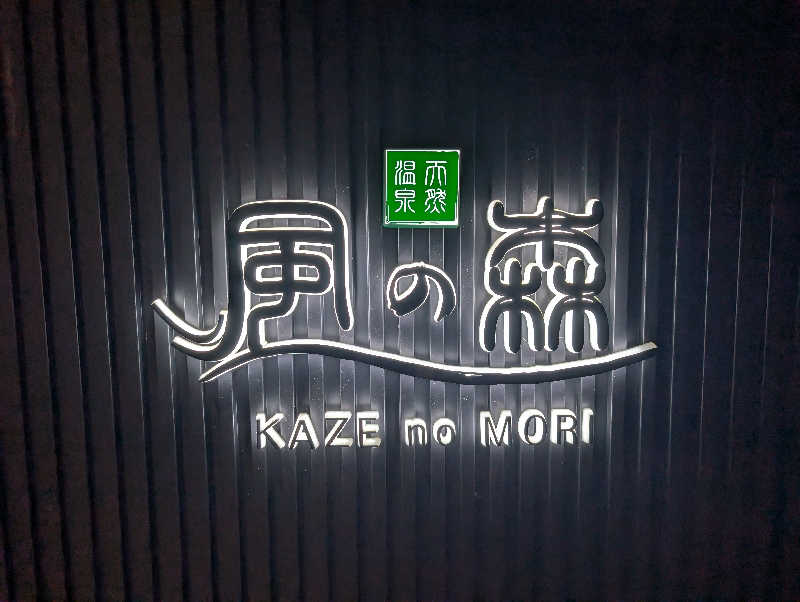 ▼・谷・▼パグ使い。さんの天然温泉 風の森 北陸小矢部店のサ活写真