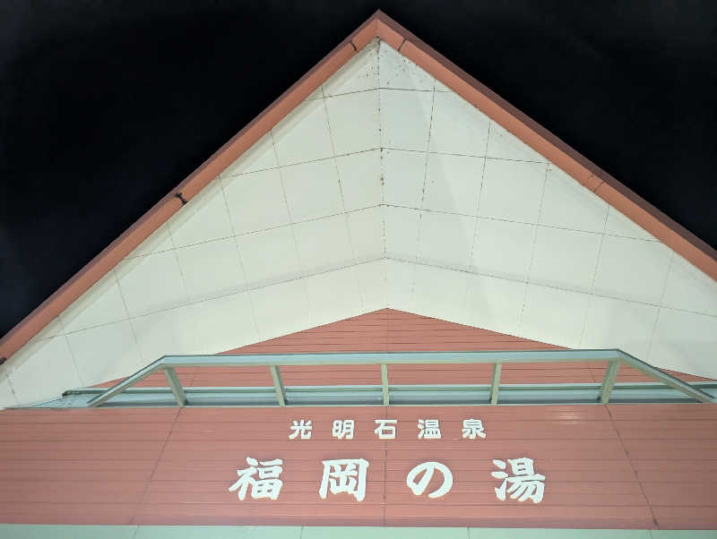 ▼・谷・▼パグ使い。さんの光明石温泉 福岡の湯のサ活写真