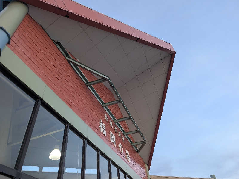 ▼・谷・▼パグ使い。さんの光明石温泉 福岡の湯のサ活写真