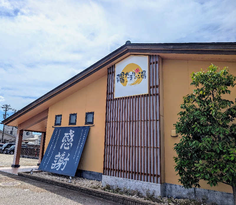 ▼・谷・▼パグ使い。さんの陽だまりの湯のサ活写真