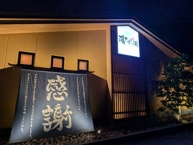 ▼・谷・▼パグ使い。さんの陽だまりの湯のサ活写真