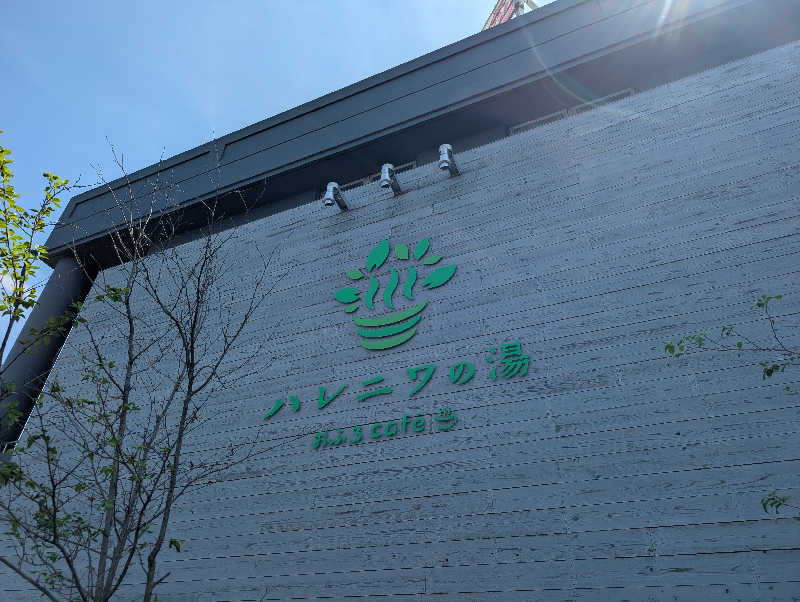 ▼・谷・▼パグ使い。さんのおふろcafé ハレニワの湯のサ活写真