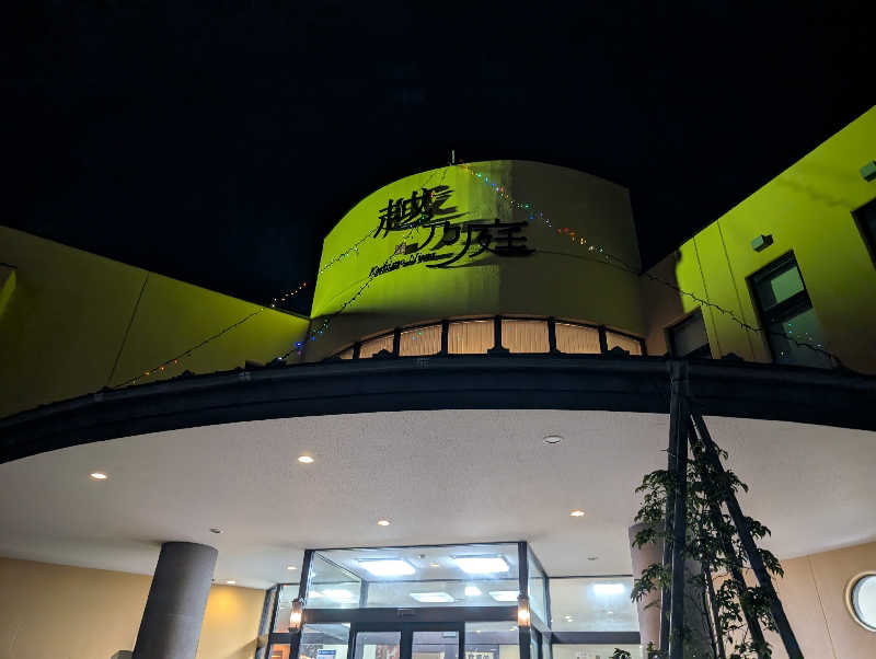 ▼・谷・▼パグ使い。さんの越乃庭のサ活写真