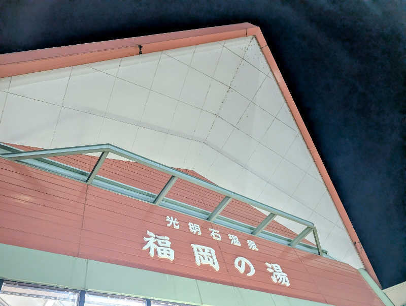 ▼・谷・▼パグ使い。さんの光明石温泉 福岡の湯のサ活写真