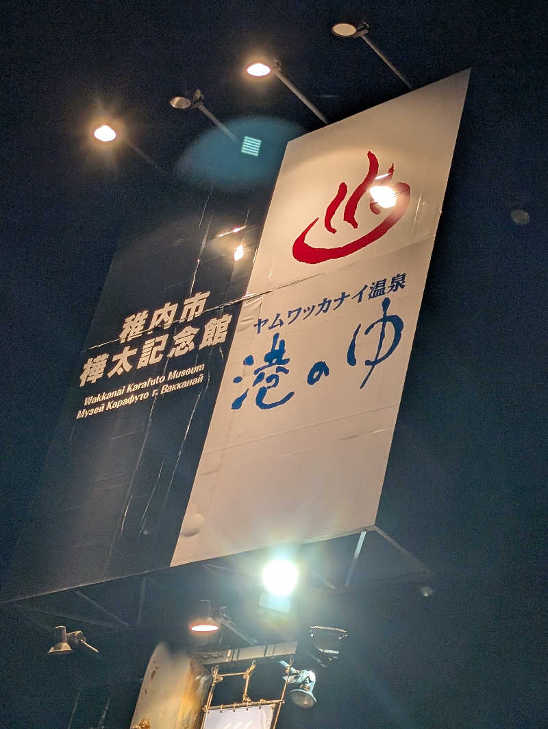 ▼・谷・▼パグ使い。さんのヤムワッカナイ温泉 港のゆのサ活写真