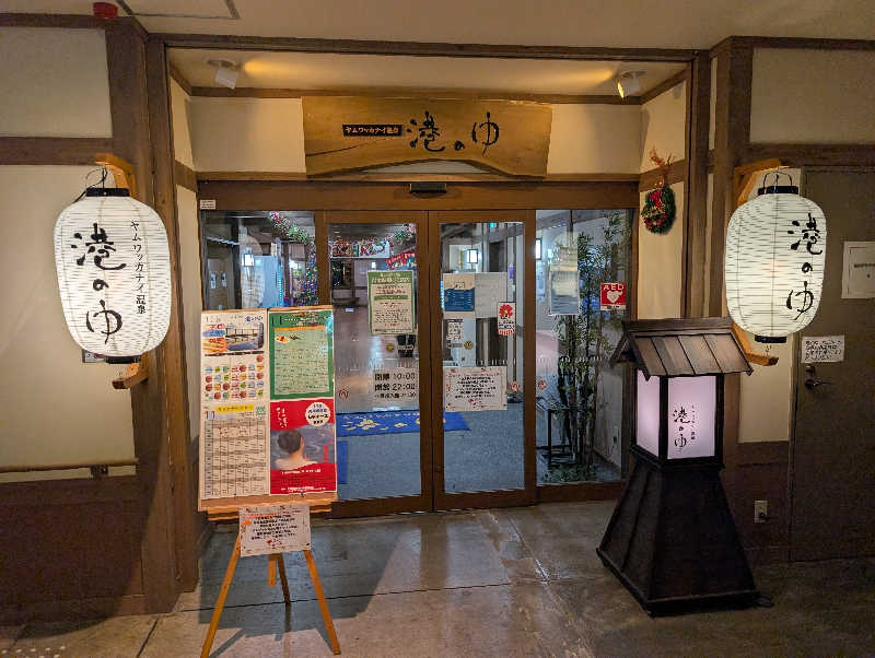 ▼・谷・▼パグ使い。さんのヤムワッカナイ温泉 港のゆのサ活写真