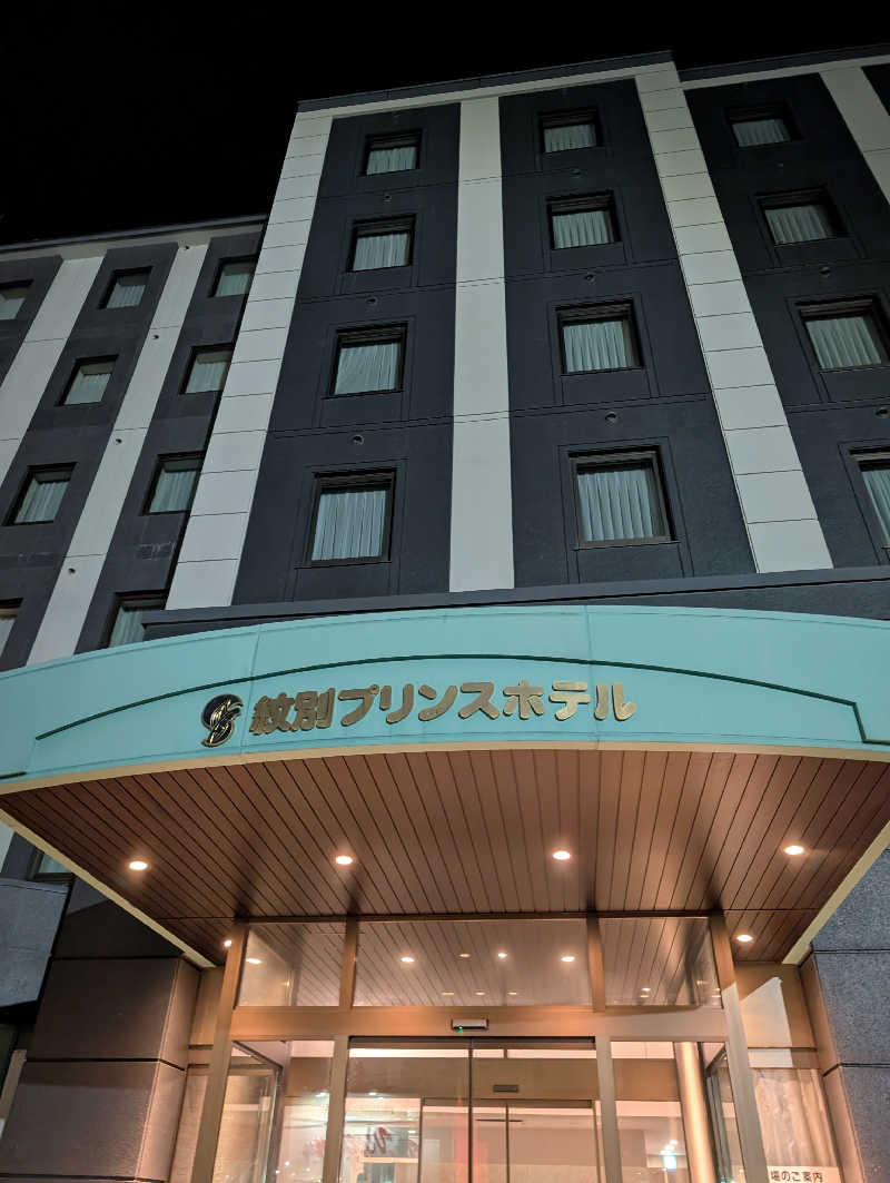 ▼・谷・▼パグ使い。さんの紋別プリンスホテルのサ活写真