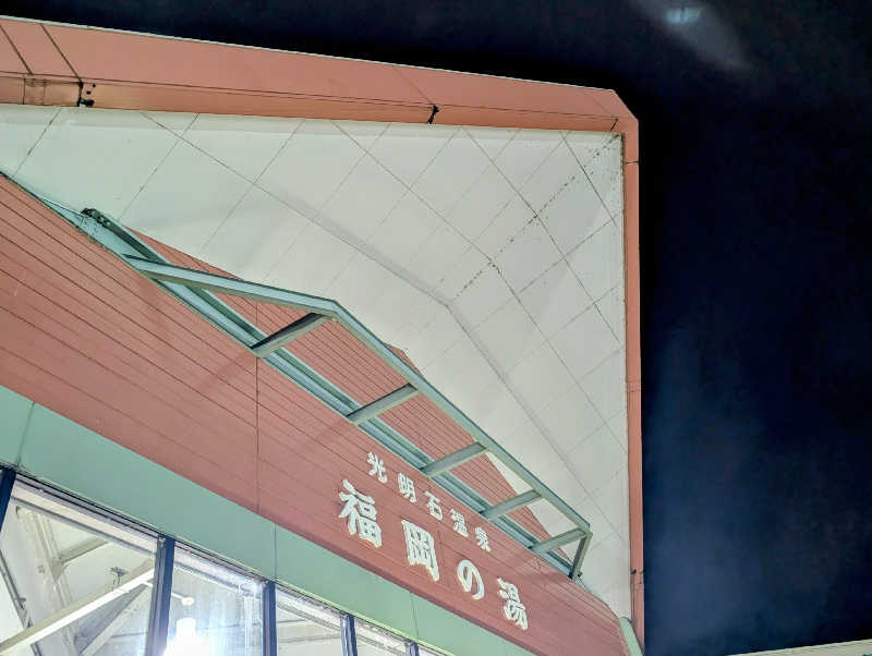 ▼・谷・▼パグ使い。さんの光明石温泉 福岡の湯のサ活写真