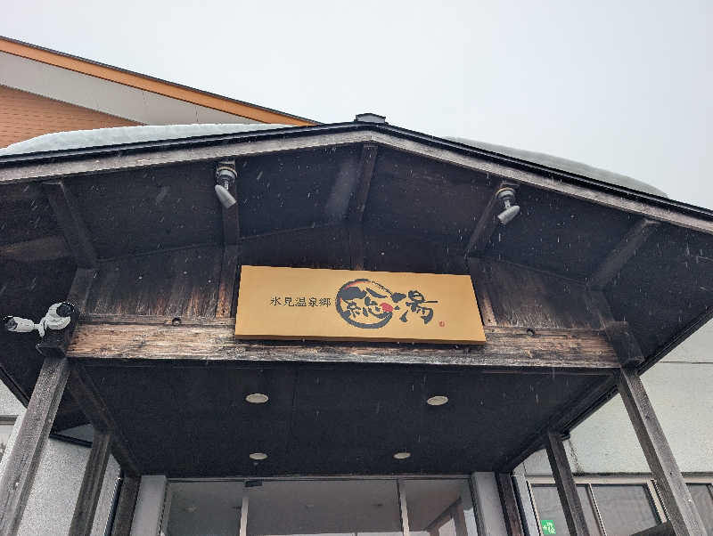 ▼・谷・▼パグ使い。さんの氷見温泉郷 総湯のサ活写真