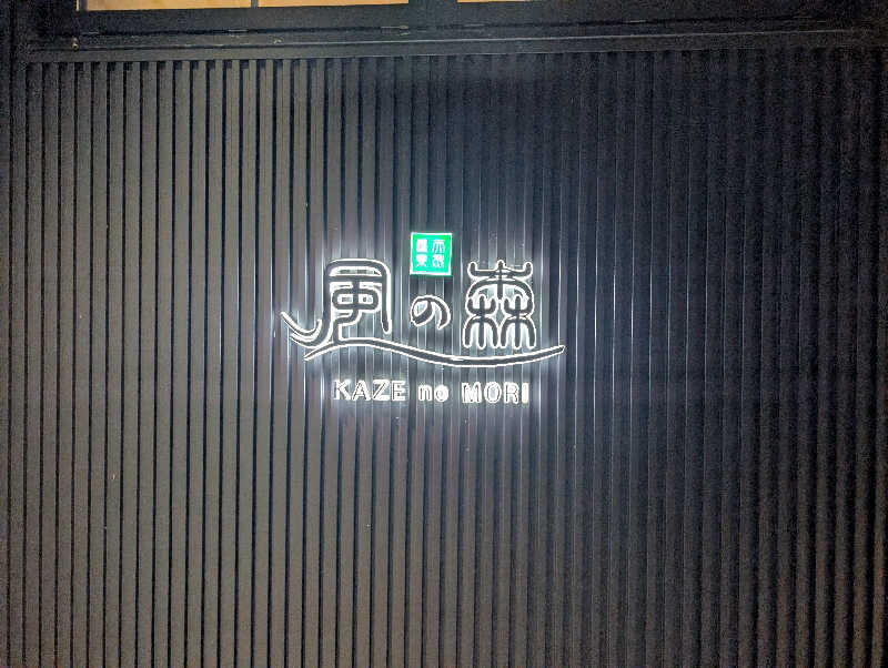 ▼・谷・▼パグ使い。さんの天然温泉 風の森のサ活写真