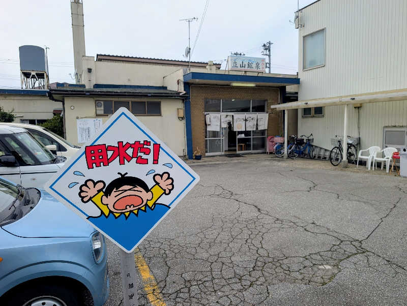 ▼・谷・▼パグ使い。さんの立山鉱泉のサ活写真