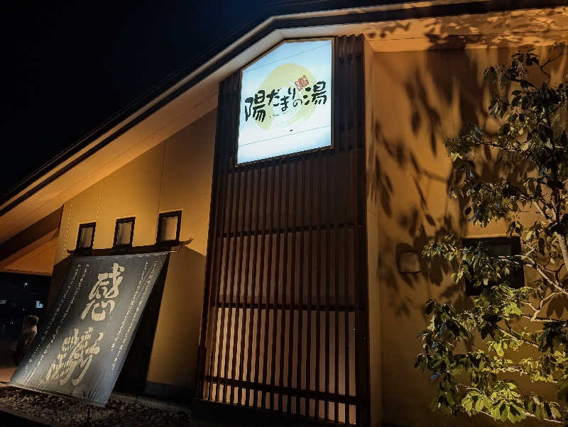 ▼・谷・▼パグ使い。さんの陽だまりの湯のサ活写真