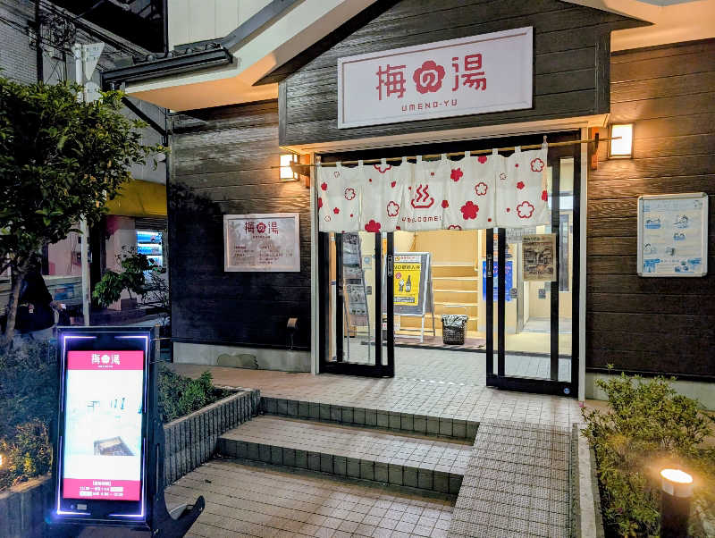 ▼・谷・▼パグ使い。さんの梅の湯のサ活写真