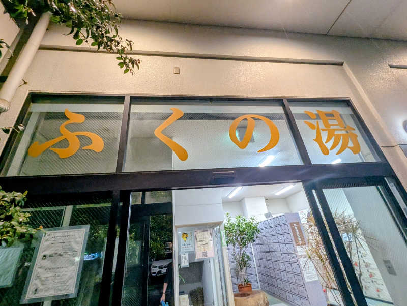 ▼・谷・▼パグ使い。さんのふくの湯のサ活写真