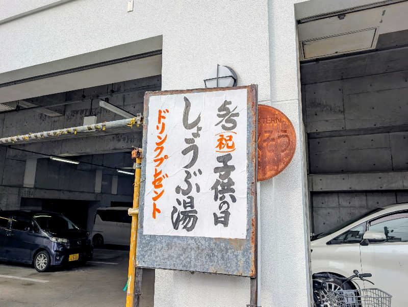 ▼・谷・▼パグ使い。さんのふくの湯のサ活写真