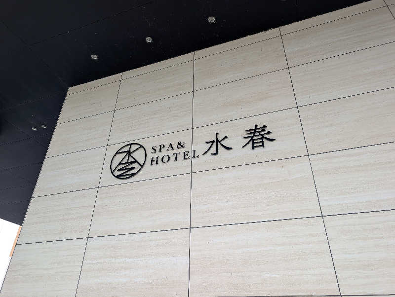 ▼・谷・▼パグ使い。さんのSPA&HOTEL水春 松井山手のサ活写真