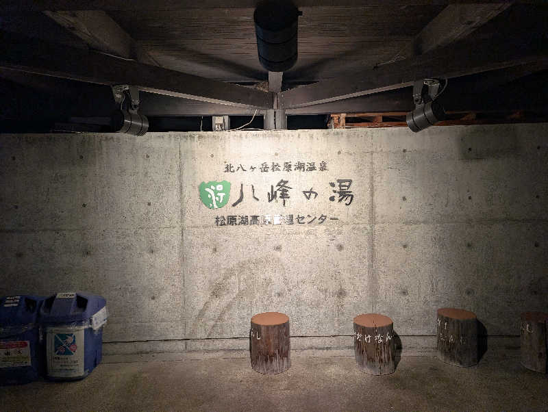 ▼・谷・▼パグ使い。さんの八峰の湯(ヤッホーの湯)のサ活写真