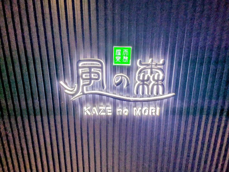 ▼・谷・▼パグ使い。さんの天然温泉 風の森のサ活写真
