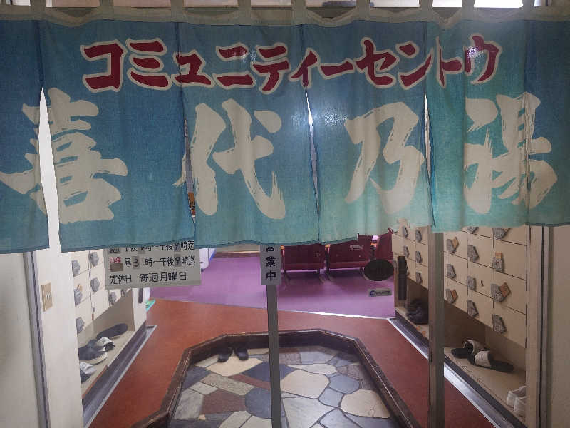 かべやんさんの喜代乃湯のサ活写真