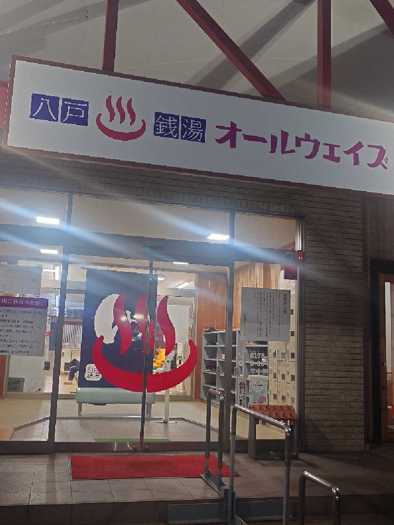 かべやんさんの八戸銭湯 オールウェイズのサ活写真