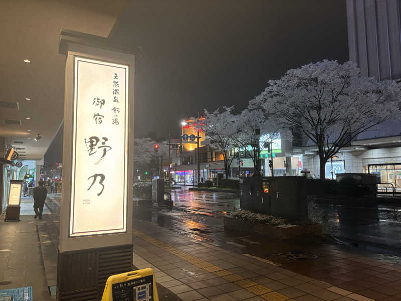 よーたさんの天然温泉 剱の湯 御宿 野乃富山のサ活写真