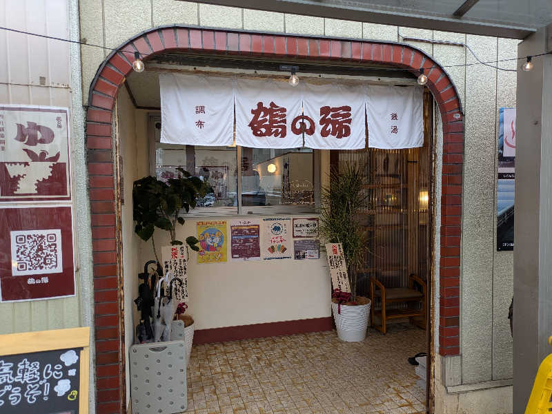土左衛門さんの調布 鶴の湯のサ活写真