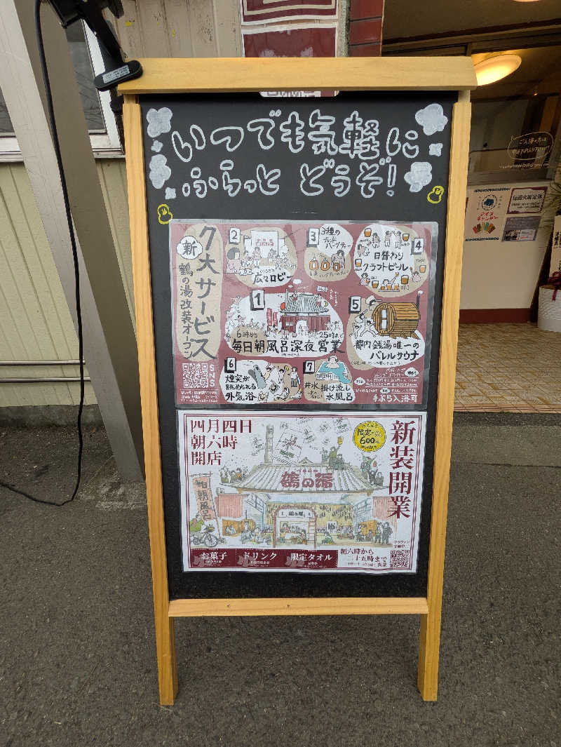 土左衛門さんの調布 鶴の湯のサ活写真