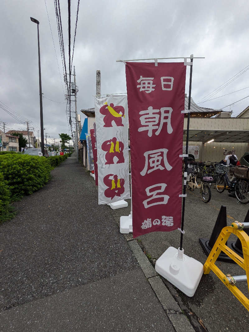 土左衛門さんの調布 鶴の湯のサ活写真