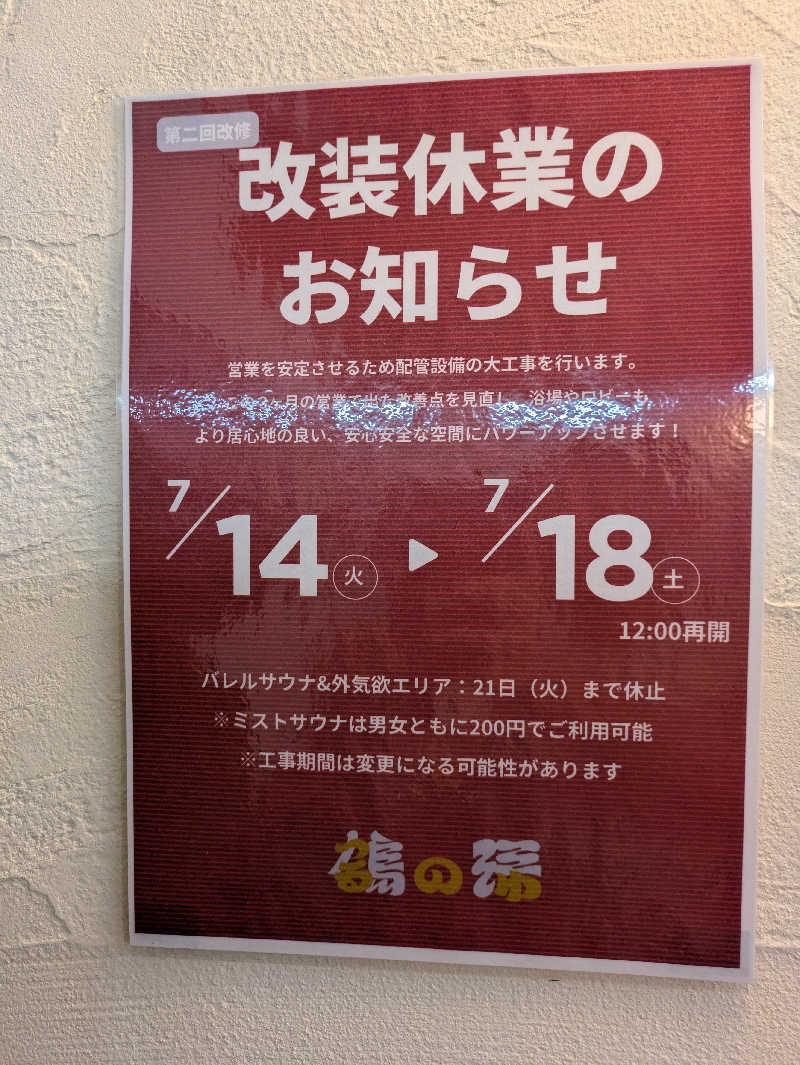 土左衛門さんの調布 鶴の湯のサ活写真