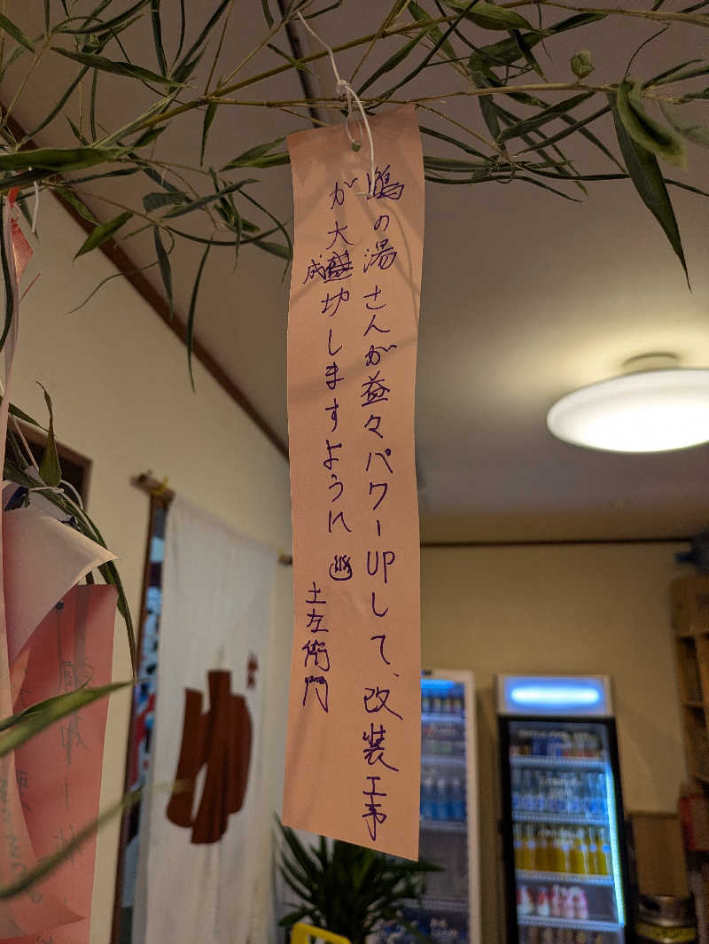 土左衛門さんの調布 鶴の湯のサ活写真