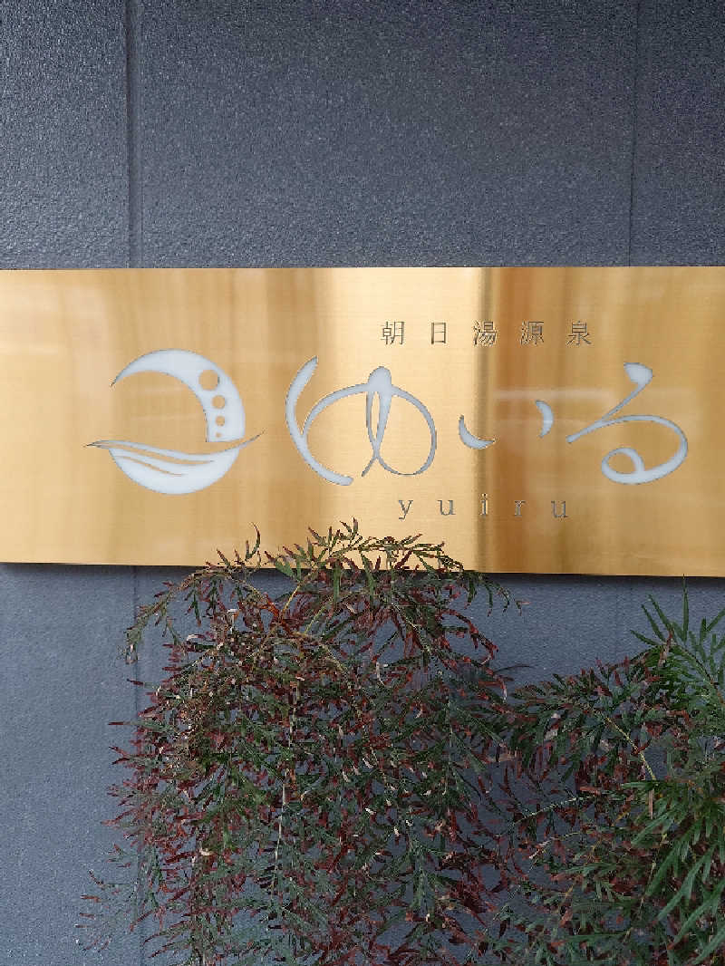 sa'kura🌸さんの朝日湯源泉ゆいるのサ活写真