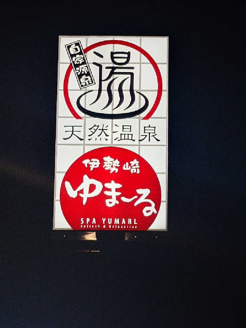 sa'kura🌸さんの天然温泉伊勢崎ゆま～るのサ活写真