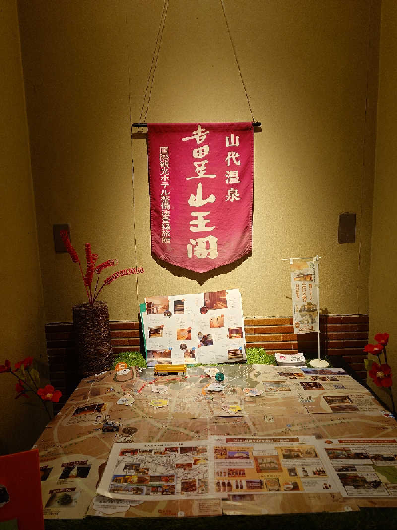 sa'kura🌸さんの吉田屋山王閣のサ活写真