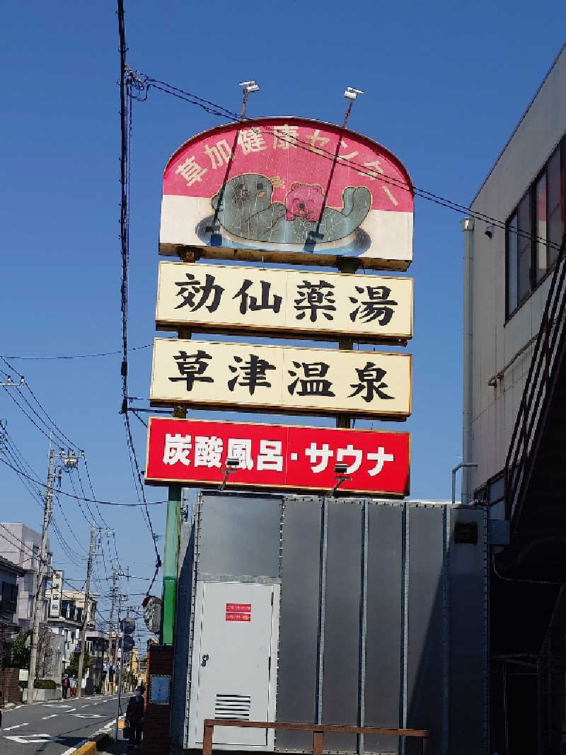 sa'kura🌸さんの湯乃泉 草加健康センターのサ活写真