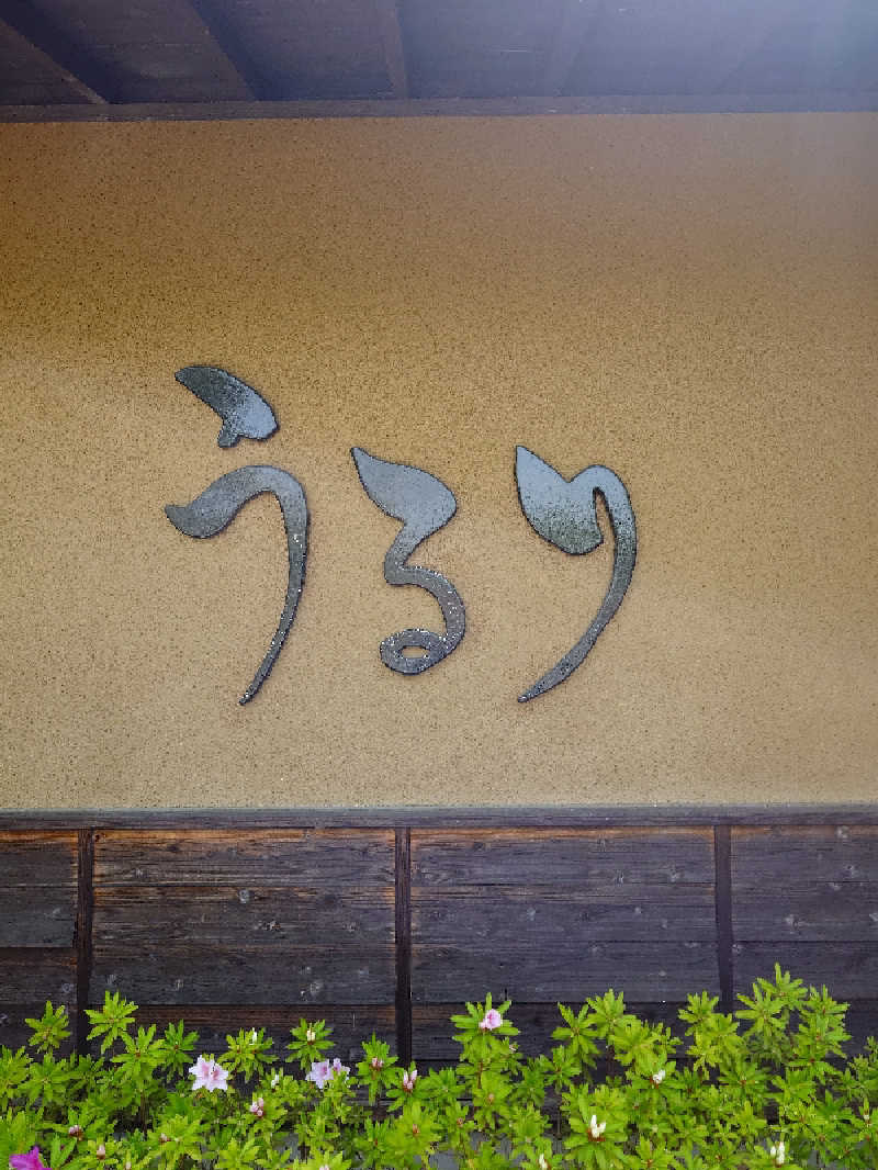sa'kura🌸さんのさがみ湖温泉 うるりのサ活写真