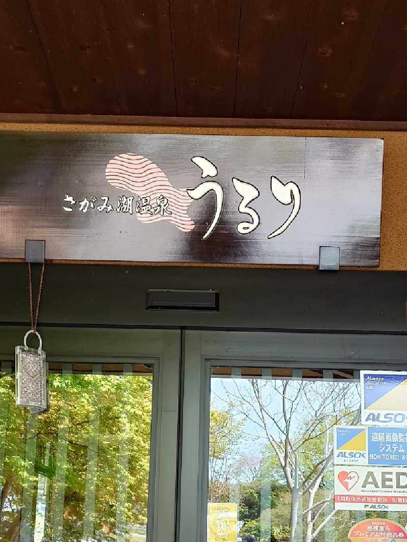 sa'kura🌸さんのさがみ湖温泉 うるりのサ活写真